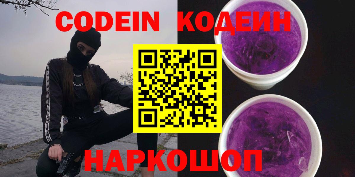 Советский  Кодеиновый сироп Lean Purple Drank  Кодеин Purple Drank  Вход с VPN 